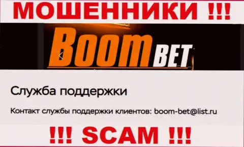 Электронный адрес, который интернет мошенники BoomBet разместили на своем официальном сайте