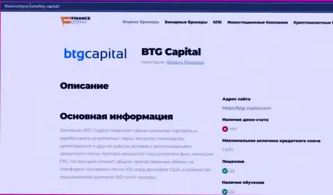 Некоторые сведения о Форекс-дилинговой организации BTG-Capital Com на сайте financeotzyvy com