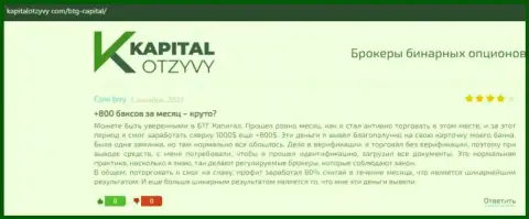 Правдивые посты о Форекс дилинговой компании БТГ Капитал на сайте KapitalOtzyvy Com