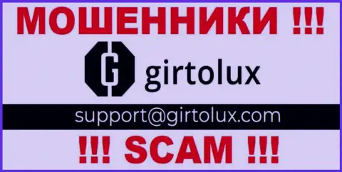 Установить связь с internet жуликами из организации Girtolux Com Вы сможете, если отправите сообщение на их e-mail