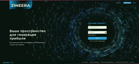 Скриншот официального интернет-сервиса брокерской компании Zineera Com