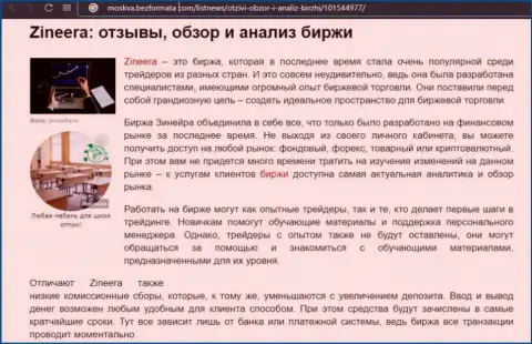 Биржевая компания Zineera рассмотрена была в обзорной статье на сайте Moskva BezFormata Com