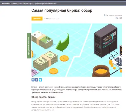 О брокерской компании Зинейра есть материал на информационном портале obltv ru