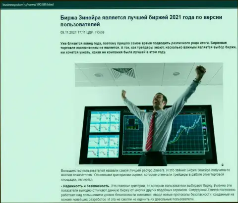 Обзорная статья о биржевой площадке Зинейра на сайте BusinessPskov Ru