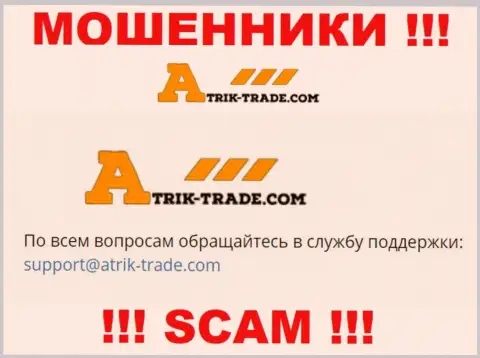 На электронную почту Atrik Trade писать сообщения довольно опасно - это ушлые internet мошенники !
