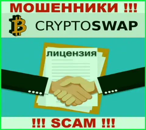 У компании Crypto Swap Net нет разрешения на ведение деятельности в виде лицензии - это ЖУЛИКИ
