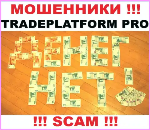 Не сотрудничайте с интернет-мошенниками Trade Platform Pro, лишат денег однозначно