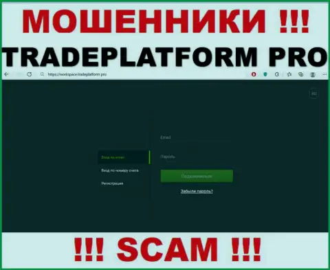 TradePlatform Pro - это онлайн-ресурс TradePlatform Pro, где с легкостью возможно попасть на крючок указанных мошенников