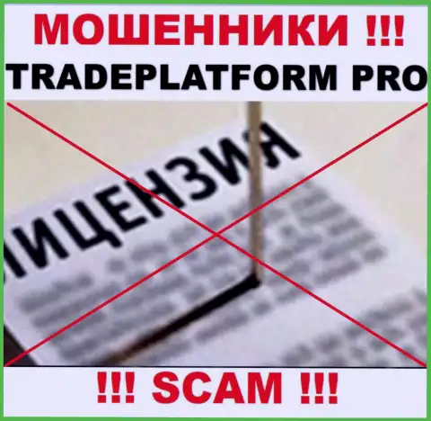 КИДАЛЫ TradePlatformPro работают незаконно - у них НЕТ ЛИЦЕНЗИОННОГО ДОКУМЕНТА !!!