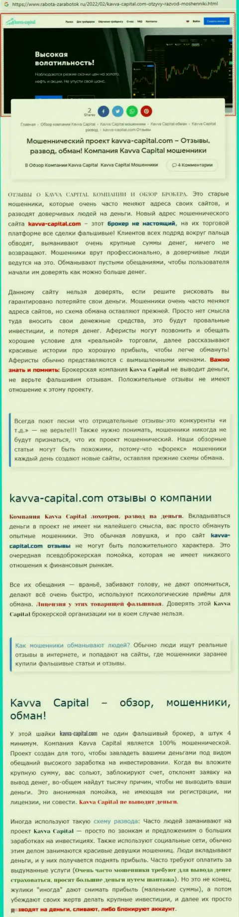 Скорее выводите депозиты из организации Kavva Capital Com - ОБВОРОВЫВАЮТ ДО ПОСЛЕДНЕЙ КОПЕЙКИ !!! (обзор internet-мошенников)