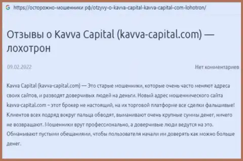 Kavva Capital - это ВОРЫ !!! Реальный отзыв реального клиента у которого огромные проблемы с возвратом денежных вкладов
