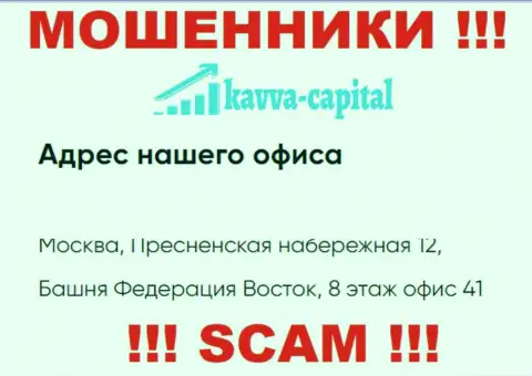 Осторожно !!! На интернет-сервисе Кавва-Капитал Ком указан левый адрес компании