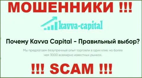 Kavva Capital жульничают, оказывая неправомерные услуги в сфере Брокер
