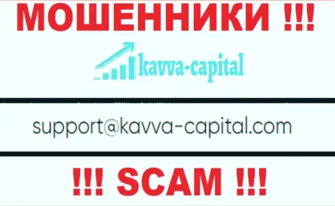 Не нужно общаться через e-mail с Kavva Capital - это МОШЕННИКИ !