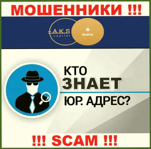 На web-портале обманщиков AKSCapital нет информации по поводу их юрисдикции