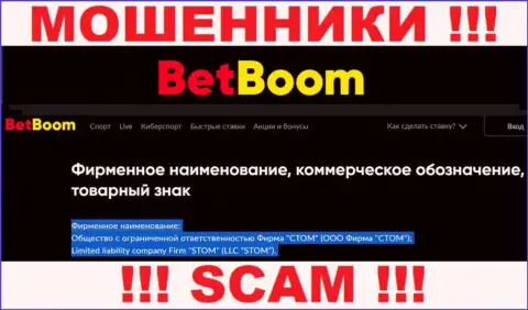 ООО Фирма СТОМ - это юридическое лицо интернет-мошенников Bingo Boom