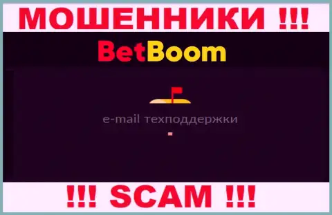 Не стоит общаться с кидалами BingoBoom Ru через их адрес электронной почты, предоставленный на их web-сайте - обведут вокруг пальца