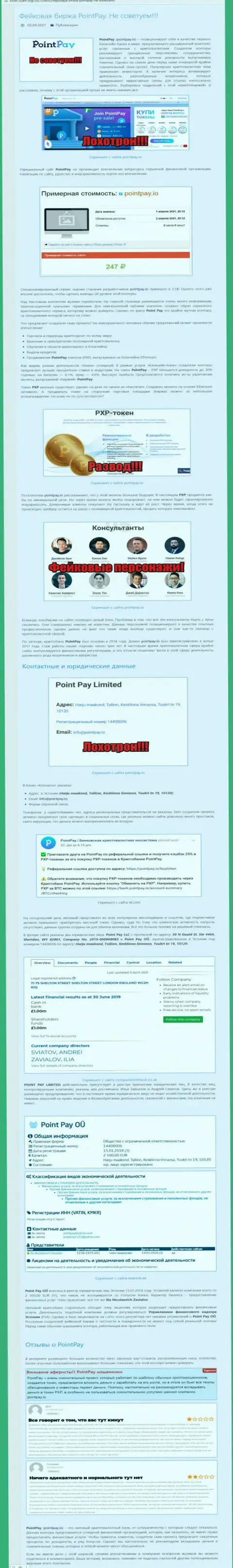 Point Pay - это ЛОХОТРОН !!! В котором наивных клиентов кидают на денежные средства (обзор организации)