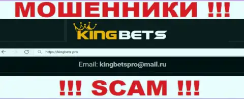 Данный е-мейл интернет кидалы KingBets показали на своем официальном онлайн-ресурсе