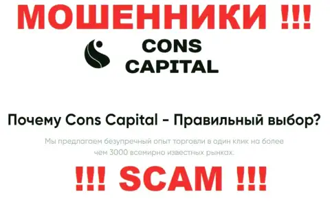 Cons Capital заняты облапошиванием наивных людей, прокручивая свои грязные делишки в сфере Broker