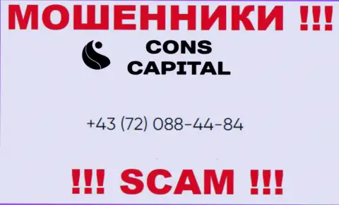 Знайте, что аферисты из конторы Cons-Capital Com трезвонят своим клиентам с различных номеров телефонов
