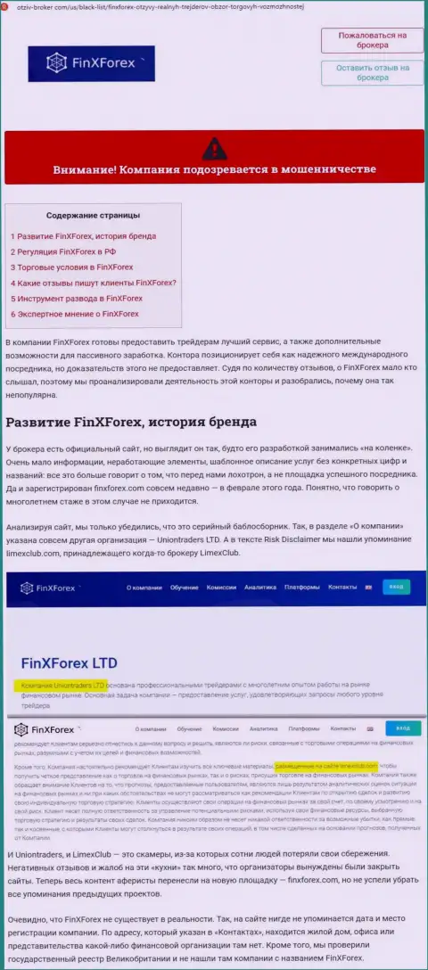 Обзор мошеннических комбинаций и высказывания о компании Фин Икс Форекс - это МОШЕННИКИ !