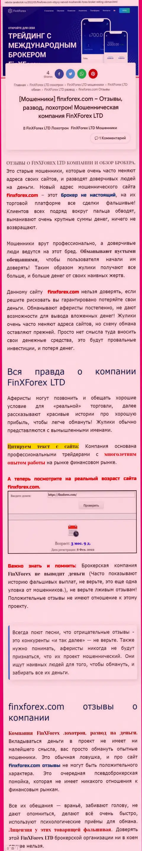 Автор публикации об ФинИкс Форекс утверждает, что в организации ФинХФорекс обманывают