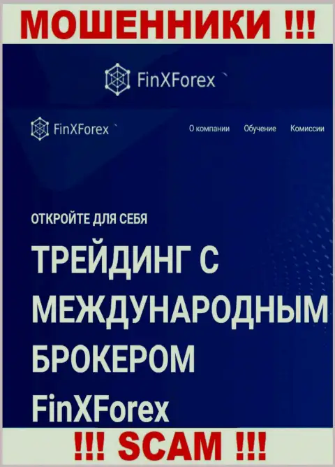 Будьте крайне бдительны ! FinXForex Com МОШЕННИКИ !!! Их направление деятельности - Брокер
