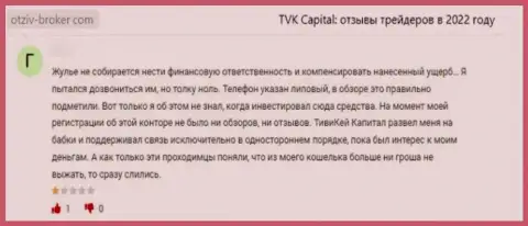 ТВК Капитал - это противозаконно действующая компания, которая обдирает наивных клиентов до последнего рубля (объективный отзыв)