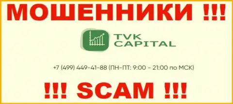 С какого именно номера телефона будут звонить жулики из организации TVK Capital неизвестно, у них их немало