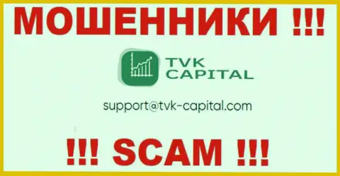 Не советуем писать на электронную почту, представленную на сайте кидал TVK Capital, это довольно рискованно