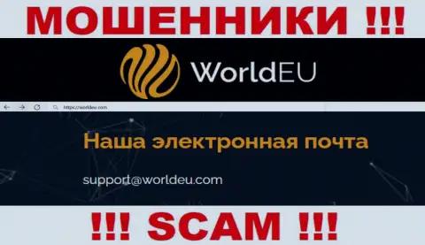 Связаться с интернет-мошенниками World EU сможете по представленному адресу электронного ящика (инфа была взята с их web-сервиса)