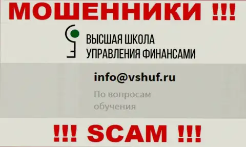 Не стоит связываться с разводилами ООО ВШУФ через их электронный адрес, представленный на их сайте - ограбят