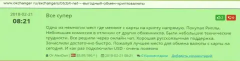 Положительные комментарии об онлайн-обменнике БТКБит, расположенные на онлайн-ресурсе Okchanger Ru