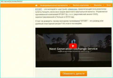 1 часть публикации с обзором услуг обменника BTCBit на сайте Eto-Razvod Ru