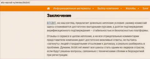 Заключительная часть обзора условий онлайн обменки БТКБит Нет на портале eto-razvod ru