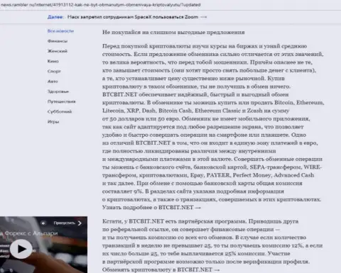 Заключительная часть обзора условий работы обменного online-пункта BTC Bit, представленного на онлайн-сервисе news.rambler ru