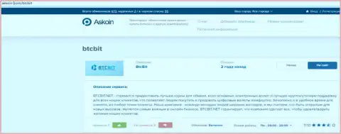 Материал о online обменнике БТКБит Нет, размещенный на сайте Askoin Com