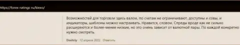 Валютные трейдеры довольны условиями для торговли форекс дилинговой организации KIEXO, про это информация в объективных отзывах на веб-портале forex ratings ru
