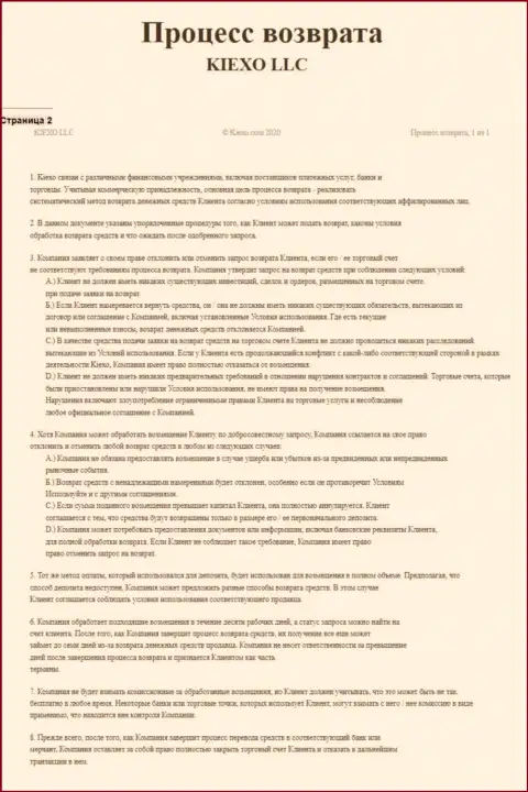 Документ для регулирования процесса вывода вложенных финансовых средств в дилинговой организации Киехо ЛЛК