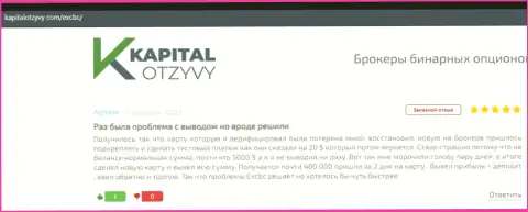 Публикации пользователей сети internet, выложенные на информационном сервисе KapitalOtzyvy Com с положительными отзывами об условиях совершения торговых сделок ЕХКБК Ком