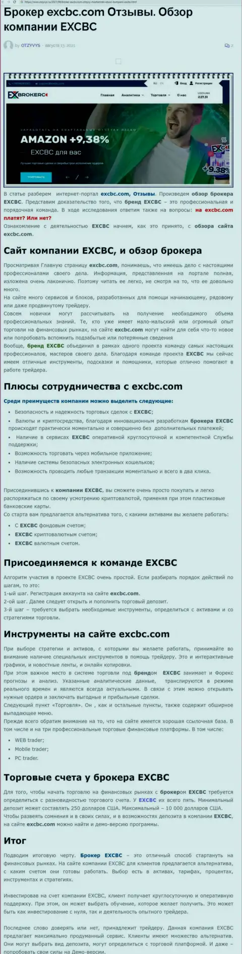 EXCBC - это честная и надёжная форекс дилинговая организация, это следует из публикации на web-портале отзывс ру