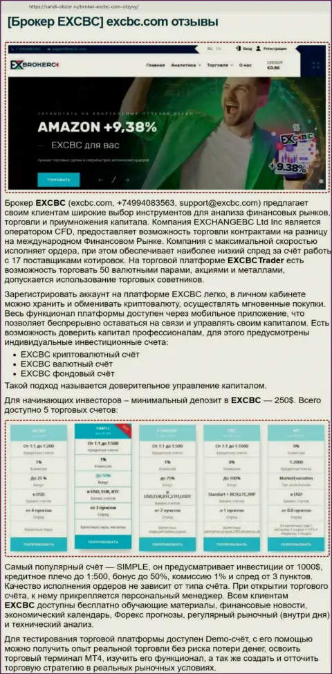 Информация о условиях спекулирования forex-брокерской компании EXCBC на web-сайте Sandi-Obzor Ru