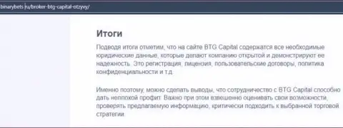 Итоги к публикации об деятельности организации БТГ-Капитал Ком на web-сервисе бинансбетс ру