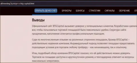 Вывод к обзорному материалу о брокерской организации БТГ Капитал на интернет-ресурсе allinvesting ru