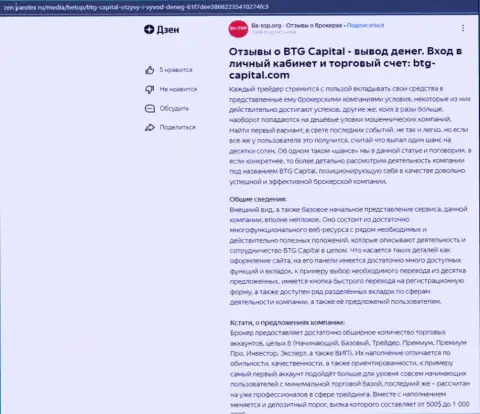 Информационная статья об брокерской компании BTG Capital, опубликованная на интернет-сервисе zen yandex ru