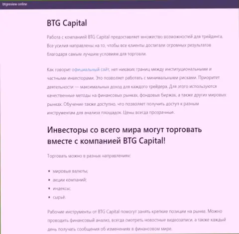 Дилер BTG Capital представлен в статье на сервисе БтгРевиев Онлайн