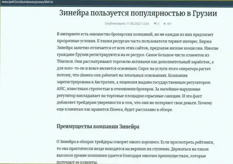 Информационная статья об биржевой компании Zineera Com, опубликованная на веб-сервисе kp40 ru
