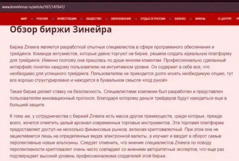 Обзор биржевой площадки Zineera в статье на сервисе Kremlinrus Ru