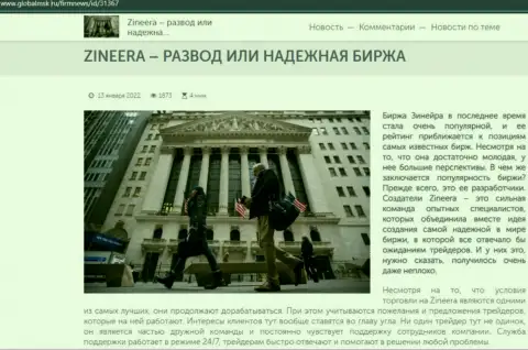 Инфа об биржевой организации Zineera Com на информационном ресурсе globalmsk ru